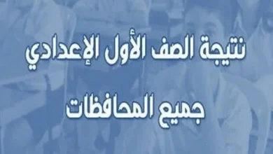 رابط نتيجة الصف الأول الإعدادي الترم الثاني 2026 بالاسم ورقم الجلوس جميع المحافظات