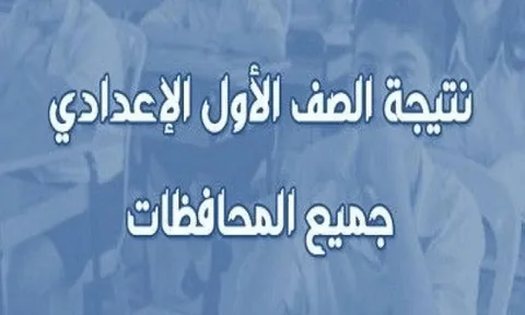 رابط نتيجة الصف الأول الإعدادي الترم الثاني 2026 بالاسم ورقم الجلوس جميع المحافظات