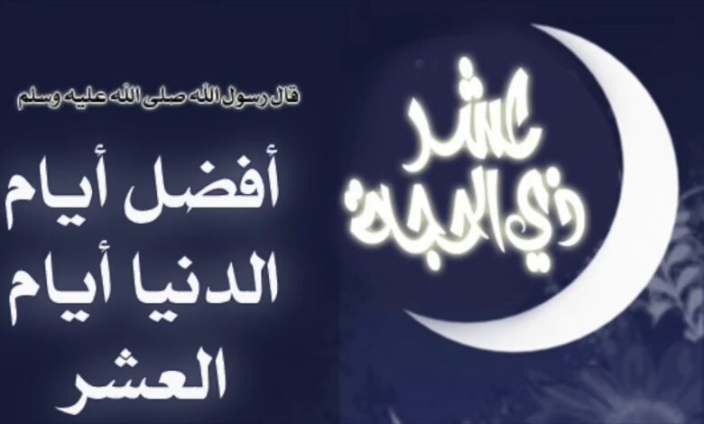 متى يبدأ صيام العشر من ذي الحجة 2026؟.. الجدول الكامل للأيام وفضل كل يوم بالتفصيل