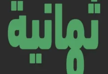 تردد قناة ثمانية الجديد 2026 على نايل سات وعرب سات HD.. طريقة استقبال القناة بأعلى جودة بسهولة