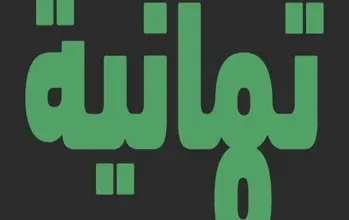 تردد قناة ثمانية الجديد 2026 على نايل سات وعرب سات HD.. طريقة استقبال القناة بأعلى جودة بسهولة