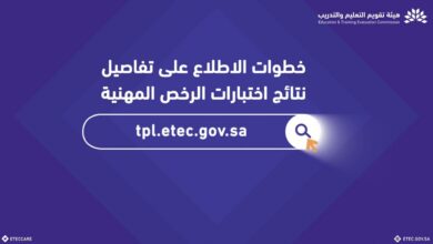 هيئة تقويم التعليم تعلن رسميًا موعد نتائج اختبار الرخص المهنية للمدربين 2026 عبر منصة سديد