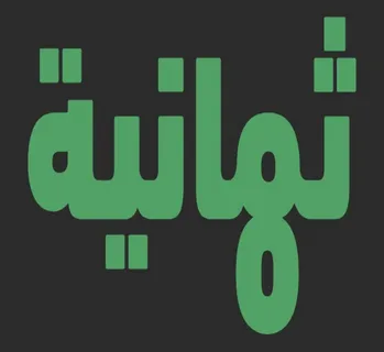 تردد قناة ثمانية الجديد 2026 على نايل سات وعرب سات HD.. طريقة استقبال القناة بأعلى جودة بسهولة