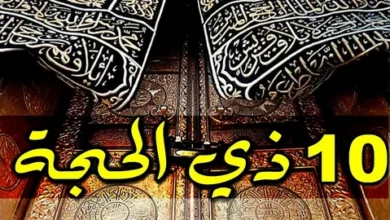دعاء اليوم الثاني من ذي الحجة 2026 مكتوب كامل.. أفضل الأدعية المستجابة في العشر الأوائل من ذي الحجة وفضلها العظيم