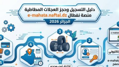 التسجيل في منصة نفطال e-mahata.naftal.dz 2026 لشراء العجلات المطاطية.. دليل الحجز الإلكتروني خطوة بخطوة بطريقة سهلة ومضمونة