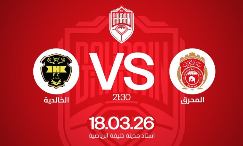 القنوات المفتوحة الناقلة لمباراة المحرق والخالدية اليوم في سباق لقب الدوري البحريني 2026