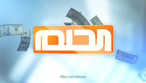 فرصة العمر الآن.. سحب مسابقة الحلم على جائزة 100 ألف دولار يُبث الليلة