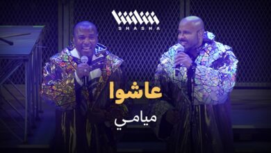 قبل نفاد المقاعد.. تذاكر ميامي شو دبي 2026 تشعل الإقبال والجمهور يتسابق على الحجز المبكر