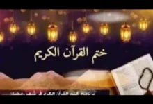 خطة ختم القرآن في عشر ذي الحجة 2026.. جدول يومي بسيط لإنهاء المصحف في 10 أيام بسهولة وبدون ضغط