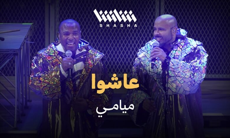 قبل نفاد المقاعد.. تذاكر ميامي شو دبي 2026 تشعل الإقبال والجمهور يتسابق على الحجز المبكر