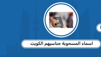 أسماء المسحوبة جناسيهم في الكويت اليوم الأحد 17 مايو 2026.. التفاصيل الكاملة وبيان التأمينات