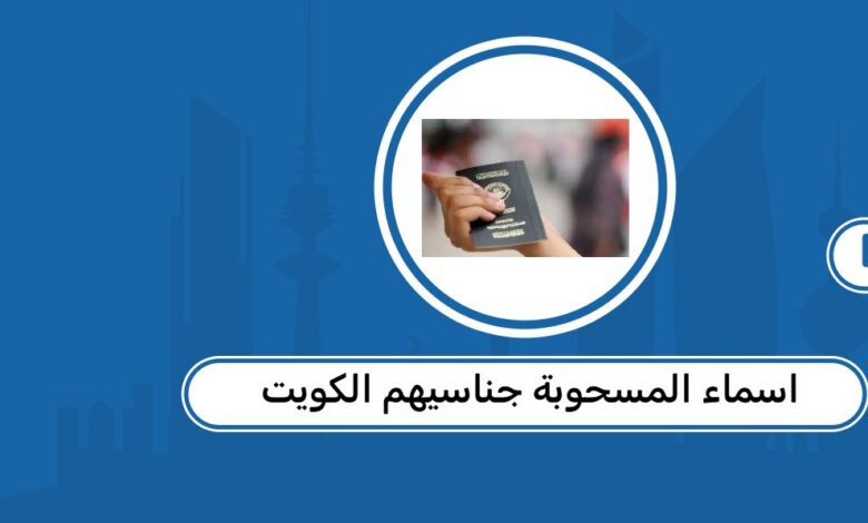 أسماء المسحوبة جناسيهم في الكويت اليوم الأحد 17 مايو 2026.. التفاصيل الكاملة وبيان التأمينات