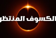 كسوف الشمس الكلي 2026 يحول النهار إلى ليل.. الموعد وأماكن المشاهدة حول العالم بالتفصيل