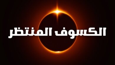 كسوف الشمس الكلي 2026 يحول النهار إلى ليل.. الموعد وأماكن المشاهدة حول العالم بالتفصيل