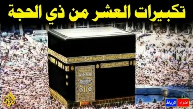 موعد تكبيرات العشر من ذي الحجة 2026.. بداية الشعائر وأبرز الأوقات التي يحرص عليها المسلمون يومًا بيوم