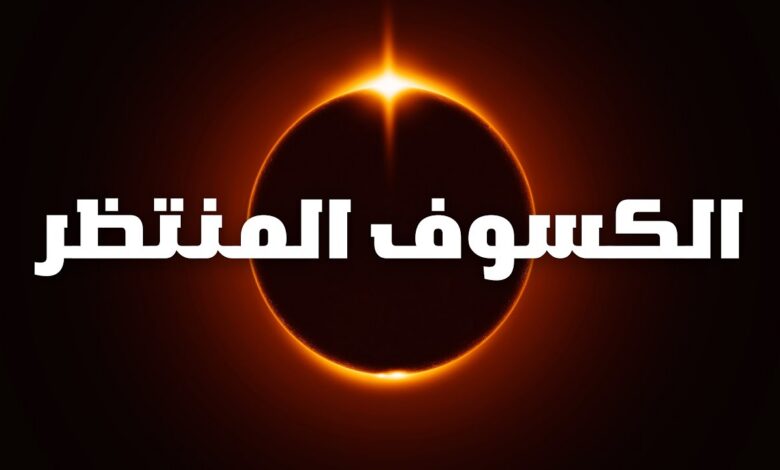 كسوف الشمس الكلي 2026 يحول النهار إلى ليل.. الموعد وأماكن المشاهدة حول العالم بالتفصيل