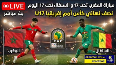 موعد مباراة المغرب والسنغال في نصف نهائي كأس أفريقيا تحت 17 سنة 2026 والقنوات الناقلة الرسمية للمواجهة المرتقبة
