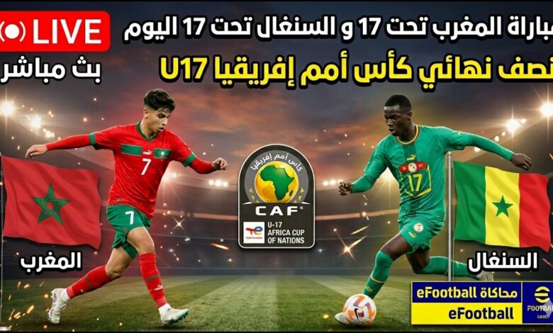 موعد مباراة المغرب والسنغال في نصف نهائي كأس أفريقيا تحت 17 سنة 2026 والقنوات الناقلة الرسمية للمواجهة المرتقبة