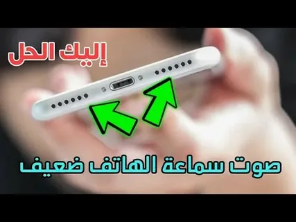 طريقة حل مشكلة ضعف صوت الهاتف نهائيًا بخطوات سهلة وسريعة