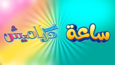 تردد قناة كراميش 2026 على نايل سات وعرب سات أحدث ضبط لاستقبال أقوى إشارة برامج الأطفال التعليمية والترفيهية
