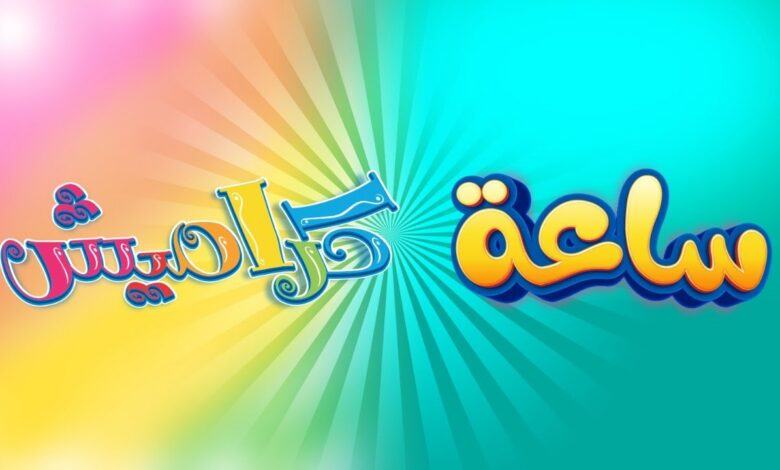 تردد قناة كراميش 2026 على نايل سات وعرب سات أحدث ضبط لاستقبال أقوى إشارة برامج الأطفال التعليمية والترفيهية