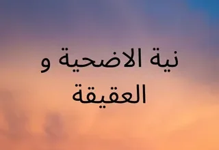 هل يجوز الجمع بين الأضحية والعقيقة؟.. الإفتاء تحسم الجدل وتكشف الحكم الشرعي بالتفصيل