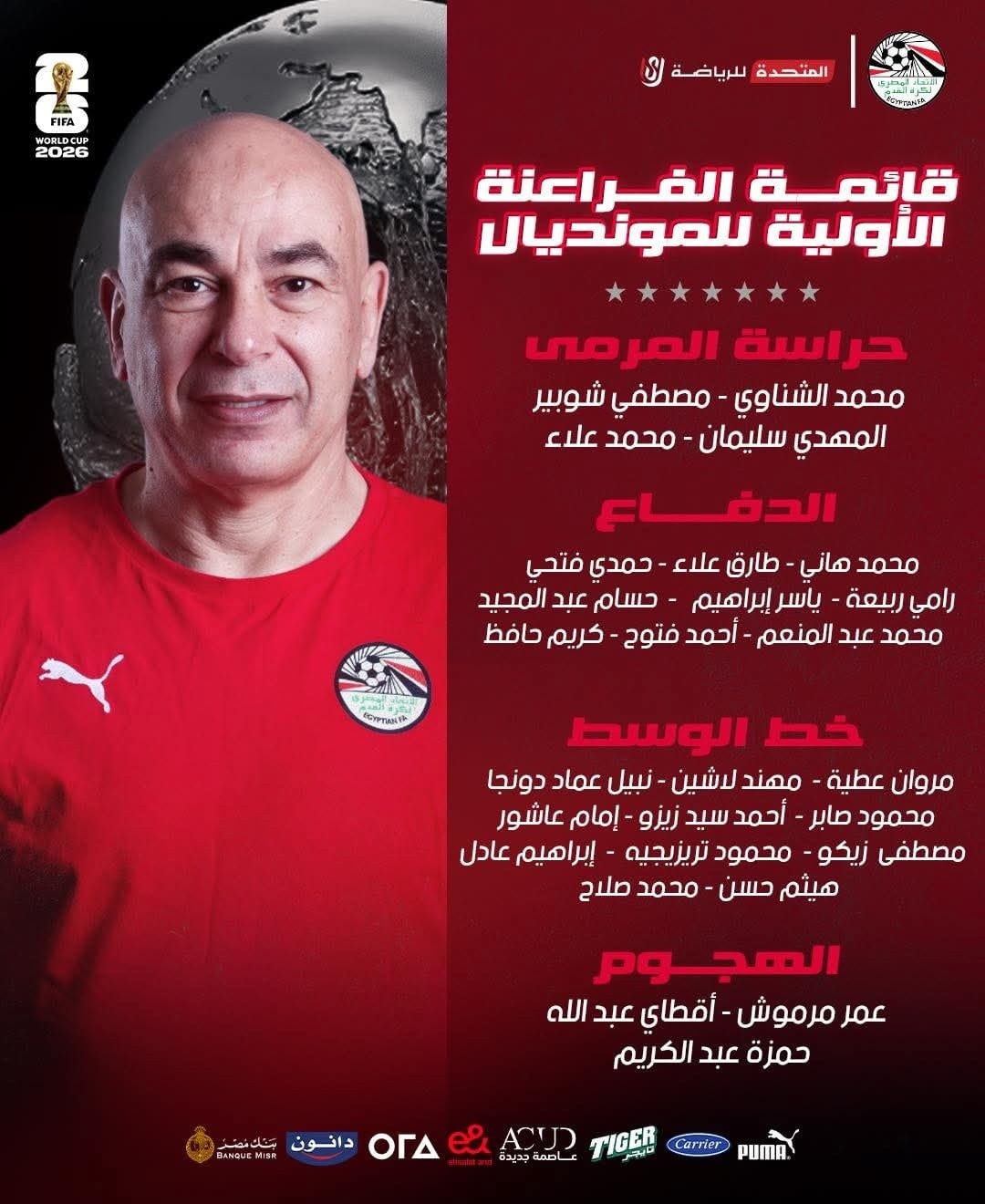 ناري ومفاجآت كبرى.. حسام حسن يكشف ملامح قائمة منتخب مصر الأولية لكأس العالم 2026 قبل المونديال
