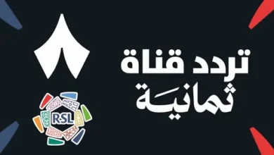 اضبط الآن.. تردد قناة ثمانية الرياضية 2026 لمتابعة قمة النصر والهلال وحسم دوري روشن
