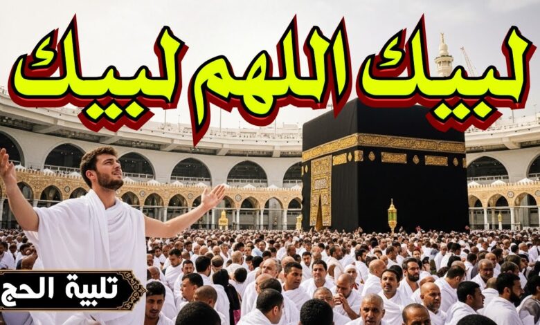 متى يبدأ الحج 2026 وينتهي؟.. جدول زمني شامل لكل المناسك