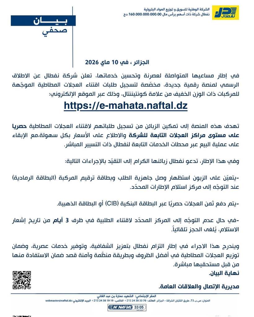 التسجيل في منصة نفطال e-mahata.naftal.dz 2026 لشراء العجلات المطاطية.. دليل الحجز الإلكتروني خطوة بخطوة بطريقة سهلة ومضمونة