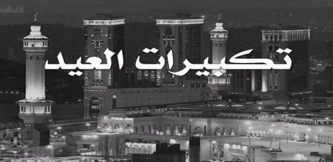 أحدث تردد قناة تكبيرات العيد 2026 على نايل سات HD لمتابعة أجواء العيد