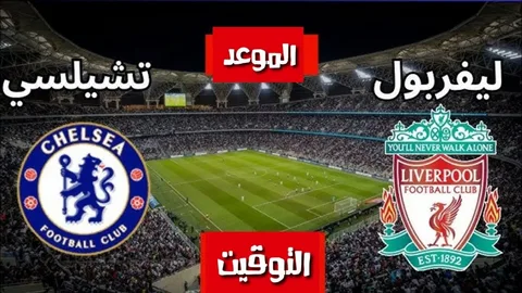 مواجهة نارية بين تشيلسي وليفربول في الجولة 36 من الدوري الإنجليزي 2026