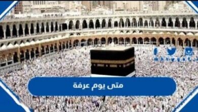 موعد وقفة عيد الأضحى 2026 وتاريخ يوم عرفة وأول أيام العيد فلكياً في الدول العربية