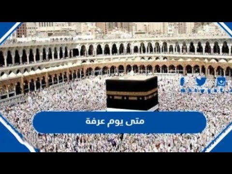 موعد وقفة عيد الأضحى 2026 وتاريخ يوم عرفة وأول أيام العيد فلكياً في الدول العربية