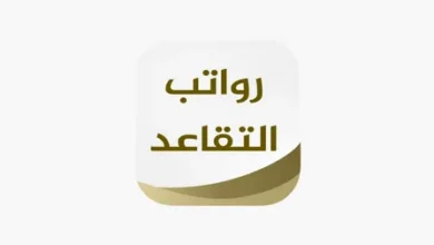 رواتب المتقاعدين في الأردن مايو 2026.. مفاجأة بشأن موعد الصرف قبل إجازة عيد الأضحى والاستقلال