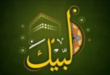 تحميل لبيك اللهم لبيك mp3 2026 بصوت مؤثر مع شرح معنى التلبية وكلماتها وأفضل طرق الاستماع بدون نت