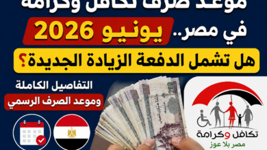 موعد صرف تكافل وكرامة يونيو 2026 في مصر.. هل تشمل الدفعة الزيادة الجديدة؟ التفاصيل الكاملة وموعد الصرف الرسمي