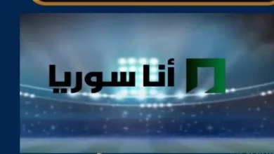 تردد قناة أنا سوريا الجديد 2026 لمتابعة مباراة سوريا وبيلاروسيا الودية اليوم