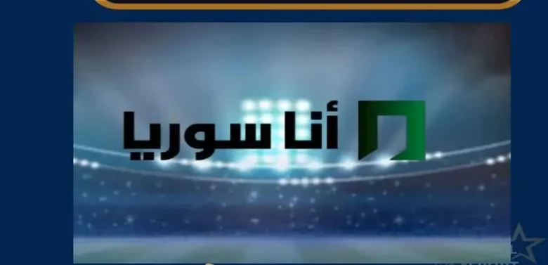تردد قناة أنا سوريا الجديد 2026 لمتابعة مباراة سوريا وبيلاروسيا الودية اليوم