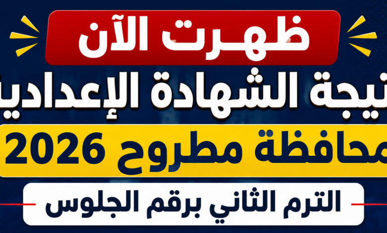 ظهرت الآن نتيجة الشهادة الإعدادية محافظة مطروح 2026 الترم الثاني برقم الجلوس