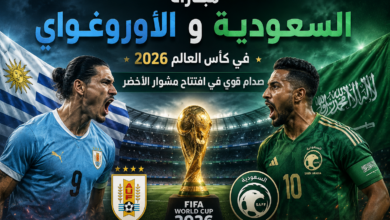 مباراة السعودية والأوروغواي في كأس العالم 2026.. صدام قوي في افتتاح مشوار الأخضر