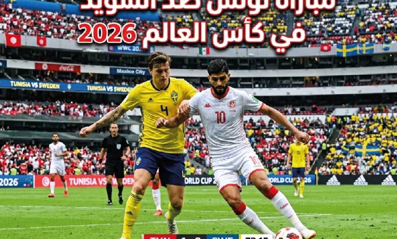 موعد مباراة تونس ضد السويد في كأس العالم 2026 والقنوات الناقلة عبر beIN Sports والتفاصيل الكاملة