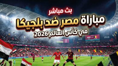 القنوات الناقلة لمباراة مصر ضد بلجيكا في كأس العالم 2026 وموعد المباراة والتفاصيل الكاملة