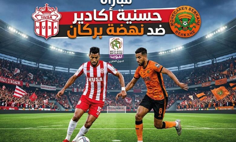 موعد مباراة حسنية أكادير ضد نهضة بركان اليوم في الدوري المغربي 2025-2026 والقنوات الناقلة والتفاصيل الكاملة