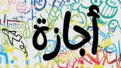 إجازة 2 يوليو 2026 ليست للجميع.. تعرف على الفئة المستثناة رسميًا