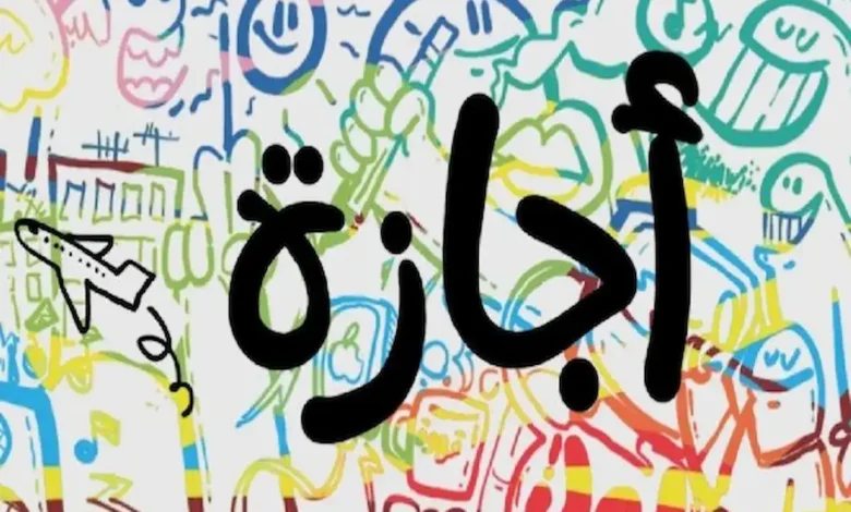 إجازة 2 يوليو 2026 ليست للجميع.. تعرف على الفئة المستثناة رسميًا