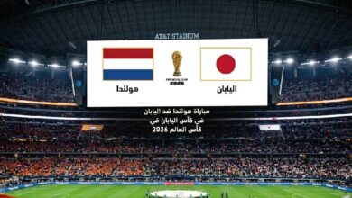 القنوات الناقلة لمباراة هولندا ضد اليابان في كأس العالم 2026 وموعد المباراة بالتفصيل