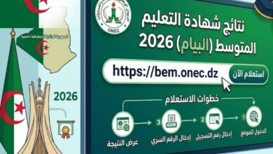 الآن رسميًا.. رابط موقع الديوان الوطني للامتحانات والمسابقات نتائج التعليم المتوسط 2026 bem.onec.dz