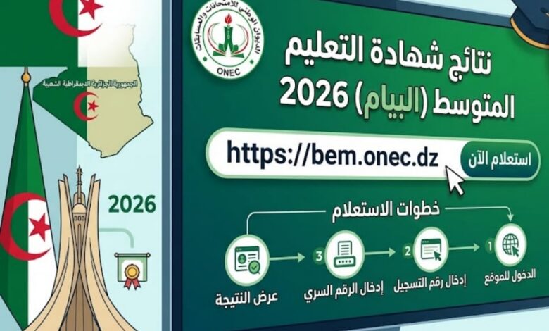 الآن رسميًا.. رابط موقع الديوان الوطني للامتحانات والمسابقات نتائج التعليم المتوسط 2026 bem.onec.dz