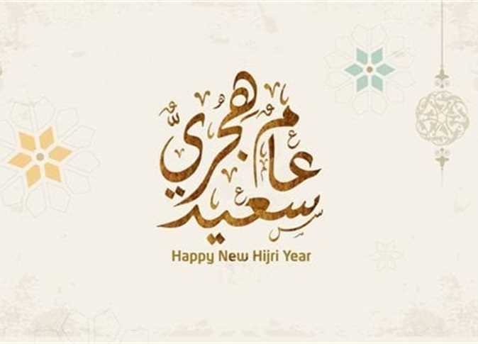 أفضل عبارات تهنئة رأس السنة الهجرية 1448.. رسائل وبطاقات معايدة مميزة للعام الهجري الجديد